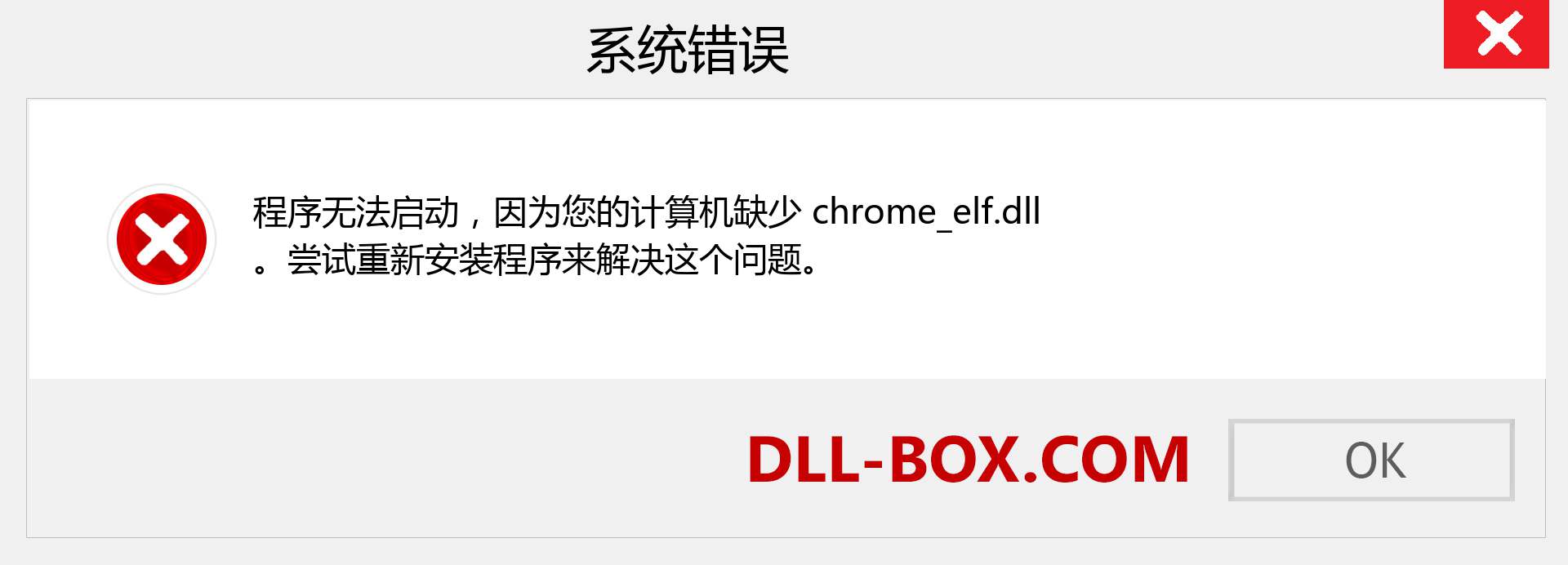 chrome_elf.dll 文件丢失？。 适用于 Windows 7、8、10 的下载 - 修复 Windows、照片、图像上的 chrome_elf dll 丢失错误